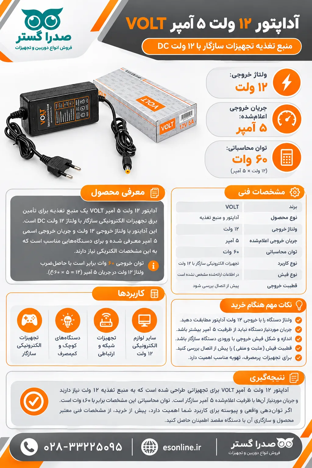 آداپتور ۱۲ ولت ۵ آمپر VOLT