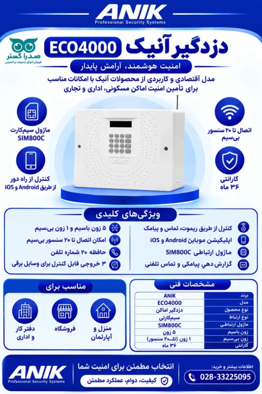 دزدگیر آنیک ECO4000
