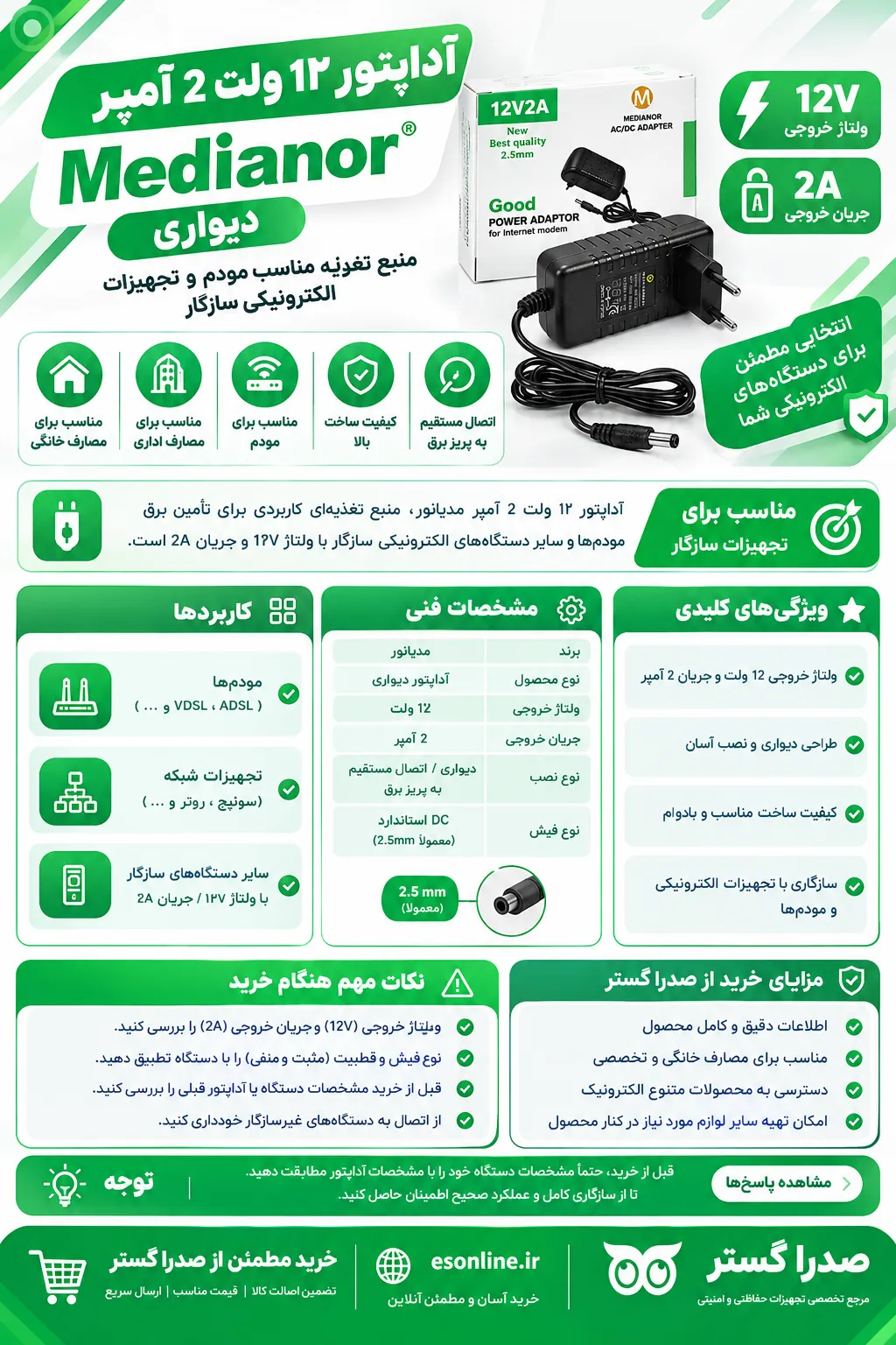 آداپتور 12 ولت 2 آمپر مدیانور