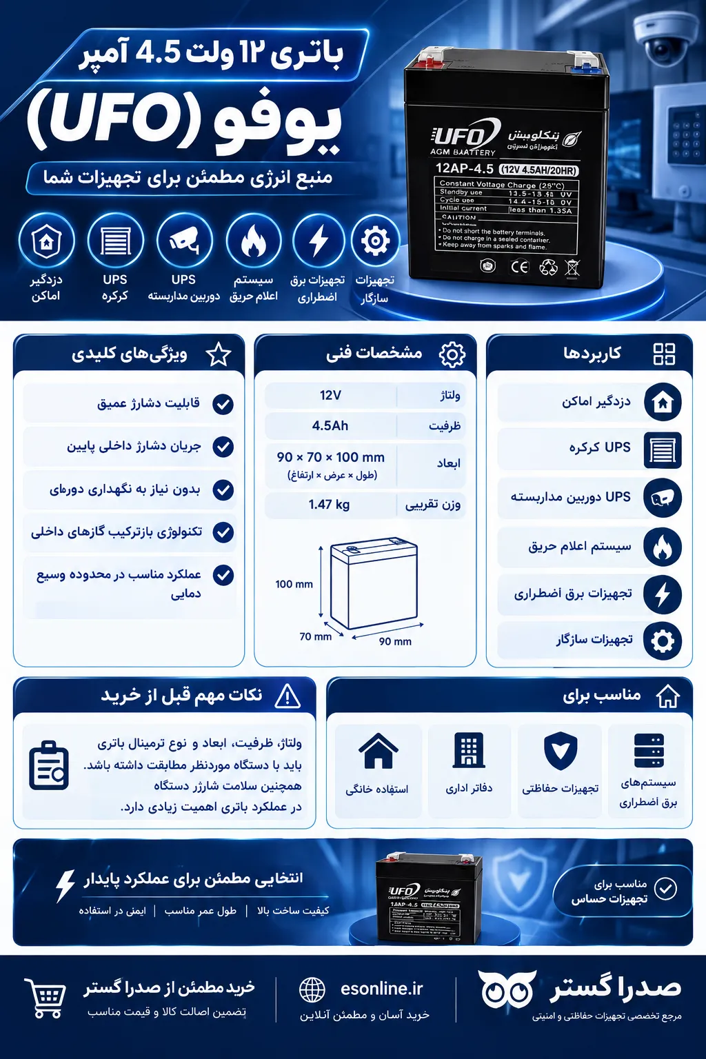 باتری 12 ولت 4.5 آمپر یوفو
