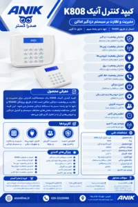 کیپد کنترل آنیک K808